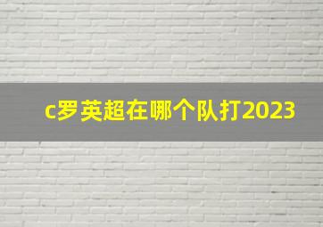 c罗英超在哪个队打2023