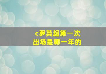 c罗英超第一次出场是哪一年的