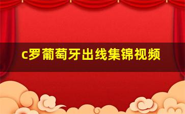 c罗葡萄牙出线集锦视频