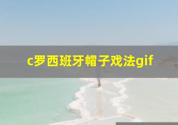 c罗西班牙帽子戏法gif