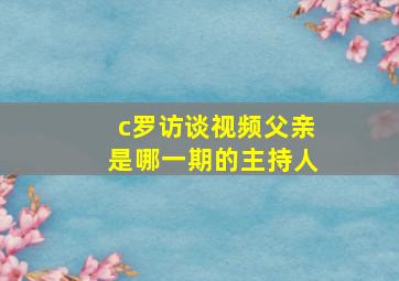 c罗访谈视频父亲是哪一期的主持人