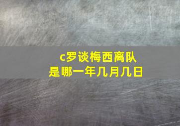 c罗谈梅西离队是哪一年几月几日