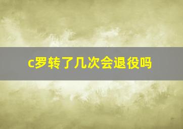 c罗转了几次会退役吗