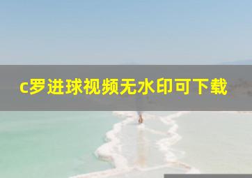 c罗进球视频无水印可下载