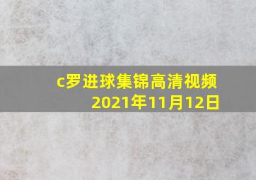 c罗进球集锦高清视频2021年11月12日