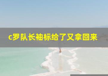 c罗队长袖标给了又拿回来