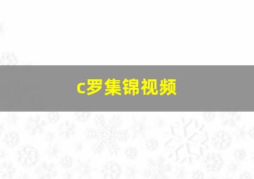 c罗集锦视频