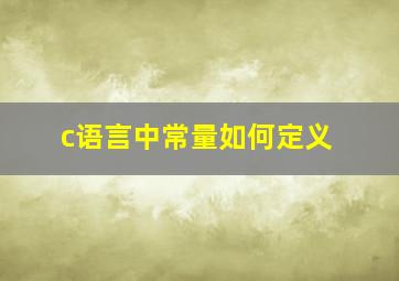 c语言中常量如何定义