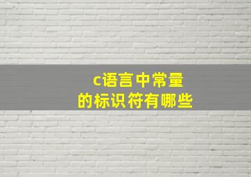 c语言中常量的标识符有哪些