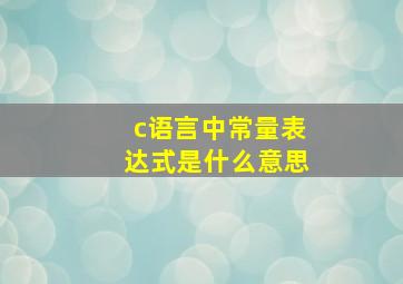 c语言中常量表达式是什么意思