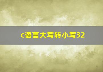 c语言大写转小写32