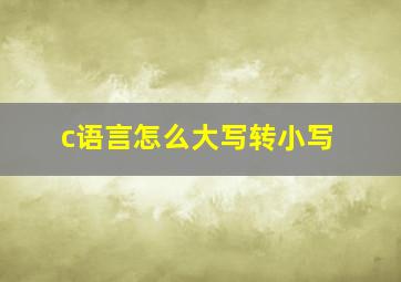 c语言怎么大写转小写