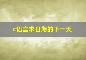 c语言求日期的下一天