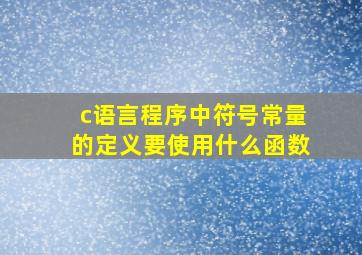 c语言程序中符号常量的定义要使用什么函数