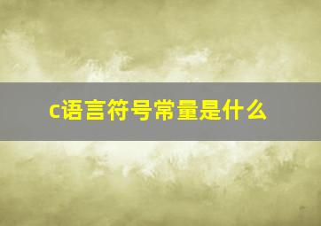 c语言符号常量是什么