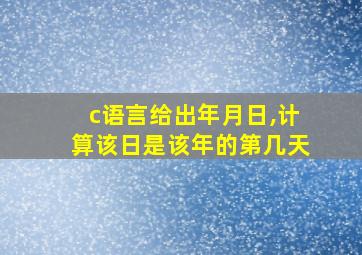 c语言给出年月日,计算该日是该年的第几天