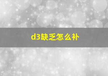 d3缺乏怎么补