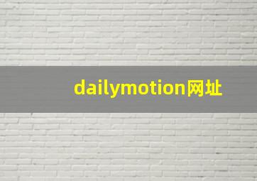 dailymotion网址