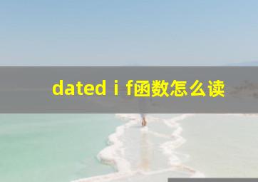 datedⅰf函数怎么读