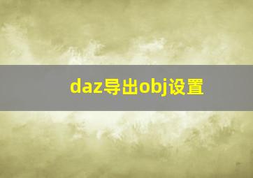 daz导出obj设置