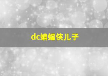 dc蝙蝠侠儿子