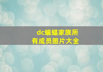 dc蝙蝠家族所有成员图片大全