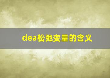 dea松弛变量的含义