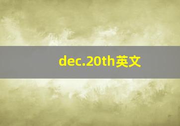 dec.20th英文