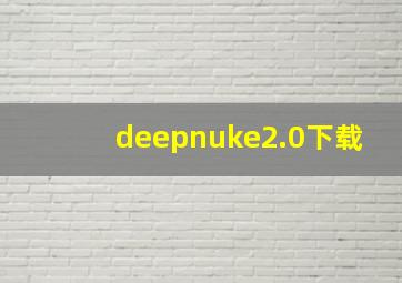 deepnuke2.0下载