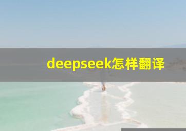 deepseek怎样翻译