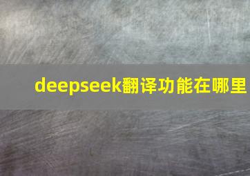 deepseek翻译功能在哪里