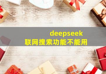 deepseek联网搜索功能不能用