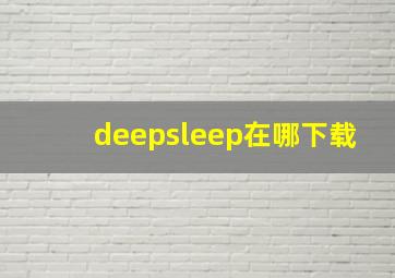 deepsleep在哪下载