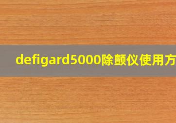 defigard5000除颤仪使用方法