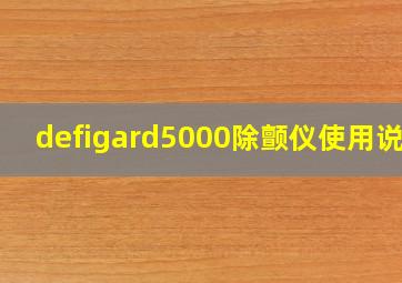 defigard5000除颤仪使用说明