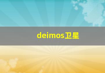 deimos卫星