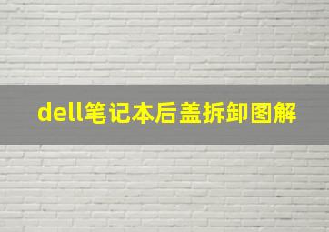 dell笔记本后盖拆卸图解