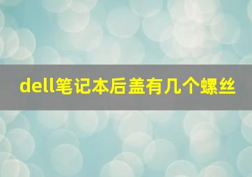 dell笔记本后盖有几个螺丝