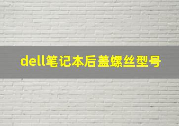 dell笔记本后盖螺丝型号