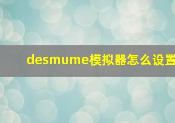 desmume模拟器怎么设置