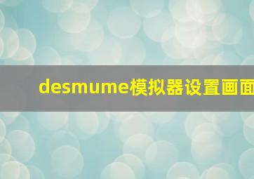 desmume模拟器设置画面