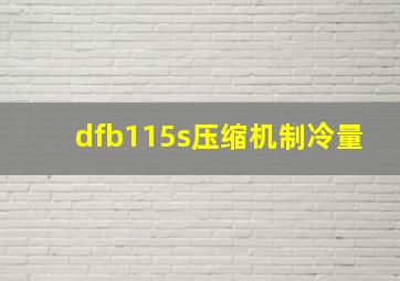 dfb115s压缩机制冷量