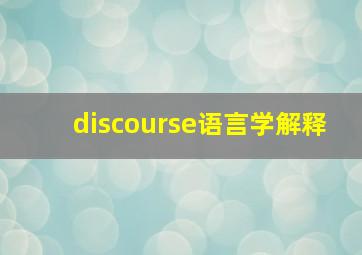 discourse语言学解释