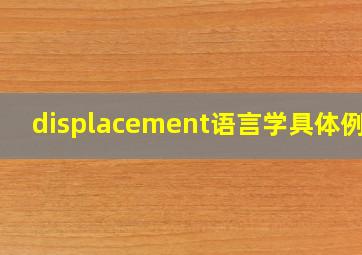 displacement语言学具体例子