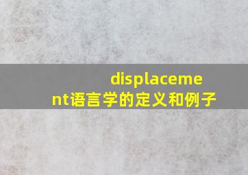 displacement语言学的定义和例子