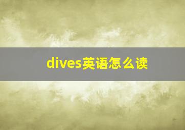 dives英语怎么读