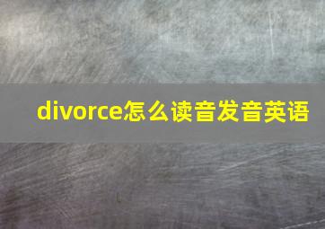 divorce怎么读音发音英语