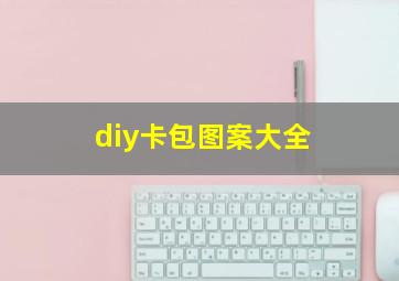 diy卡包图案大全