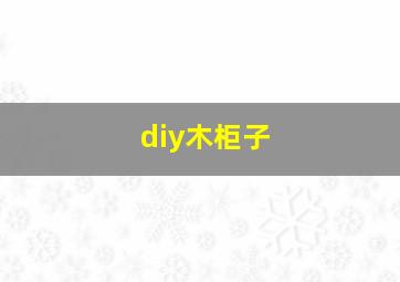 diy木柜子