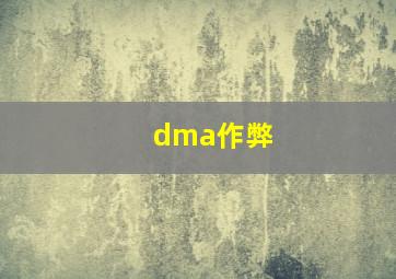 dma作弊